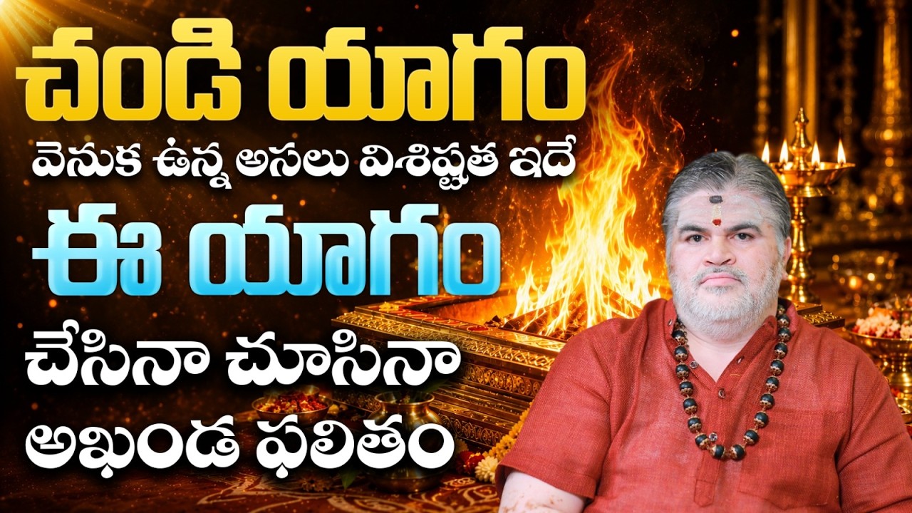 చండీ హోమం ఎందుకు చేయాలి ? | Venkateshwara Sharma About Chandi Yagam |
