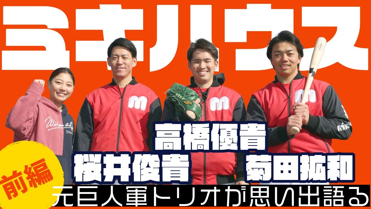 ミキハウスの元巨人トリオの座談会〜前編〜！巨人時代にお世話になった方や、思い出を語る。