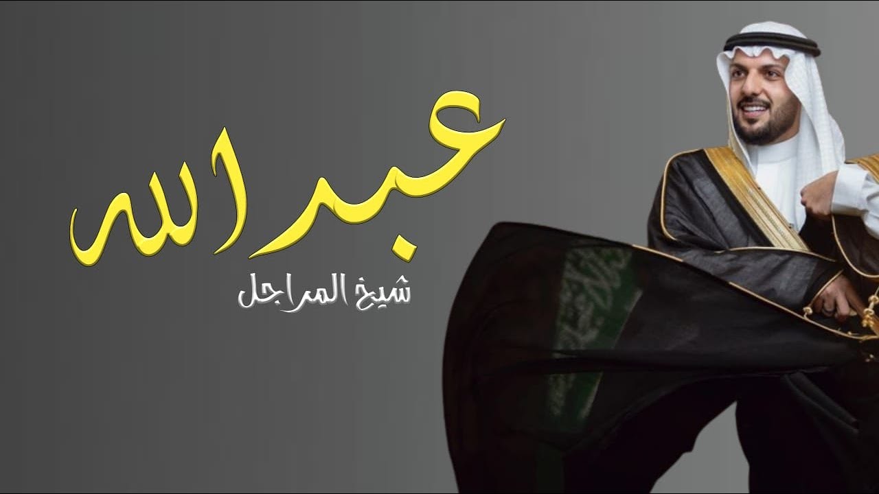 مهنا العتيبي شيله مدح عريس باسم عبدالله حماسيه 2023|مبروك عرسك ياعالي المقام | شيله باسم عبد الله