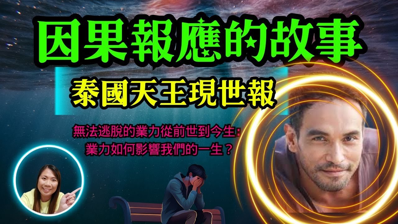 [佛法應用]: 泰國天王現世報故事(因果報應故事)(廣東話)The Story of the Thai Superstar’s Karmic Retribution(in Cantonese)