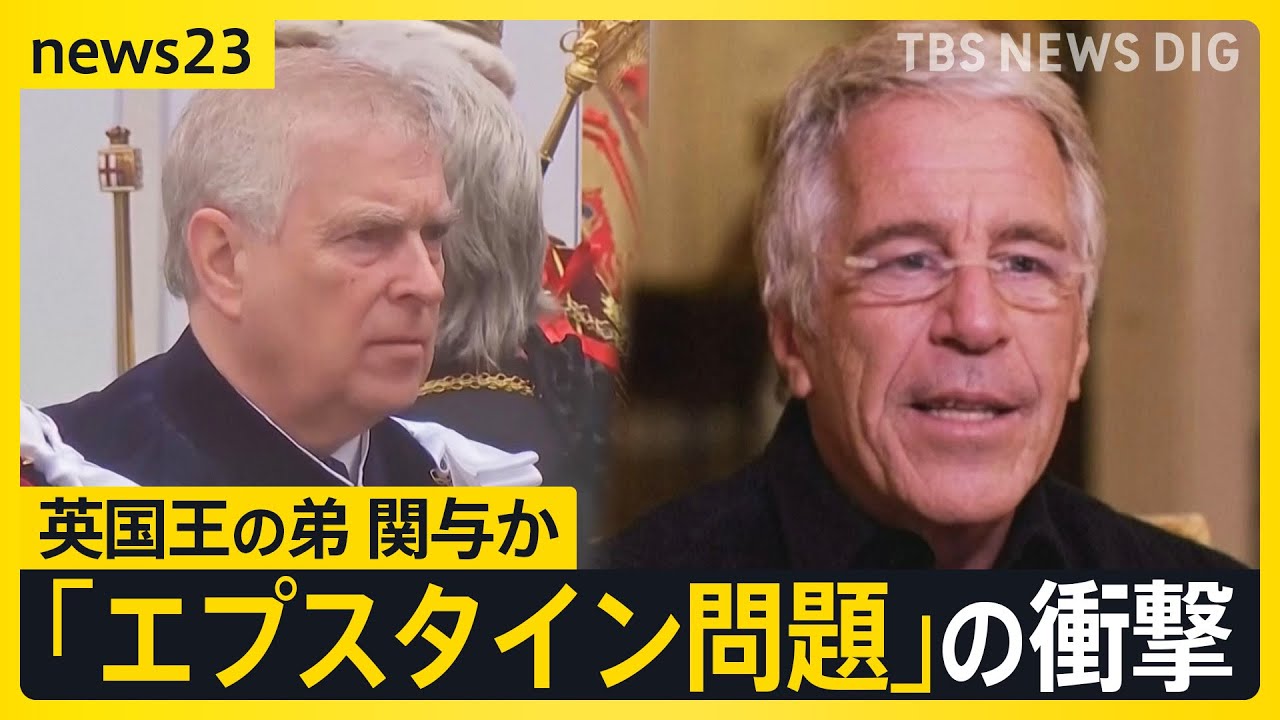 「エプスタイン問題」の衝撃　政財界からエンタメまで大物に人脈　広がる波紋　背景に何が？【news23】｜TBS NEWS DIG