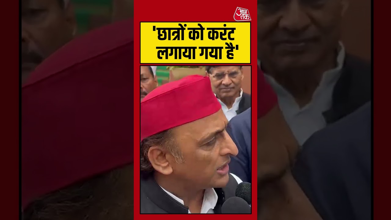 CJP Protest में 'छात्रों को करंट लगाया गया है'#akhileshyadav #cjpprotest #latest #aajtak