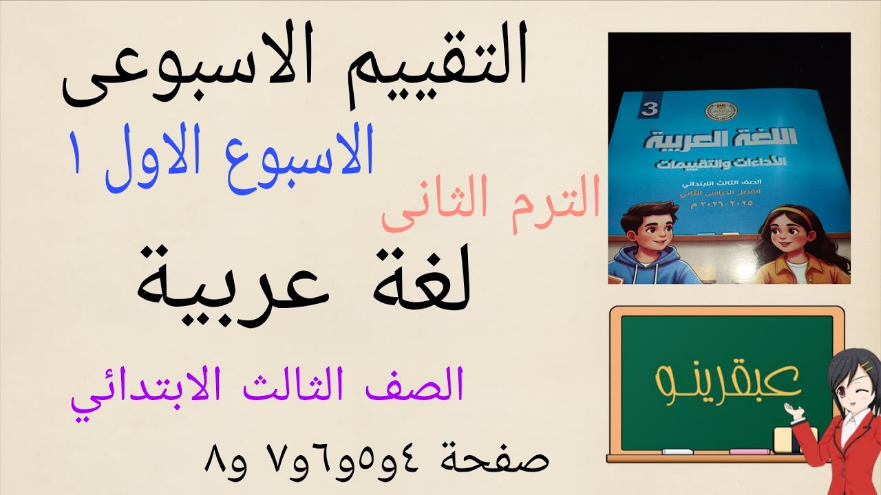 حل التقييم الاسبوعى الاسبوع الاول عربي تالتة ابتدائي الترم الثاني كتاب التقييمات صفحة ٤و٥و٦و٧ و٨ 
