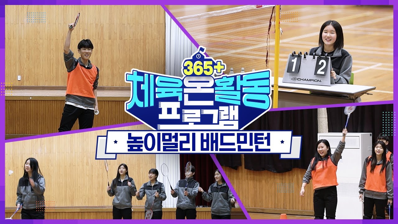 [365+체육온활동] 고급 17. 높이멀리 배드민턴