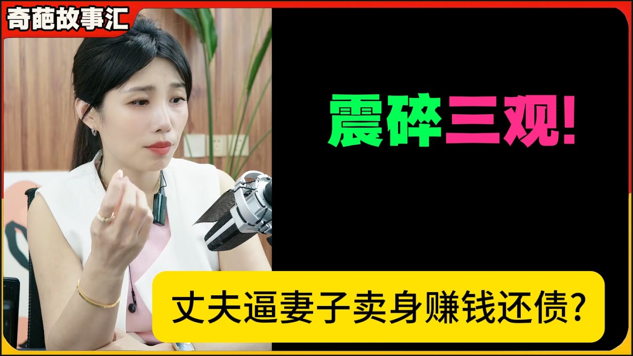 丈夫逼妻子卖身赚钱还债?震碎三观!米小律中国婚姻观