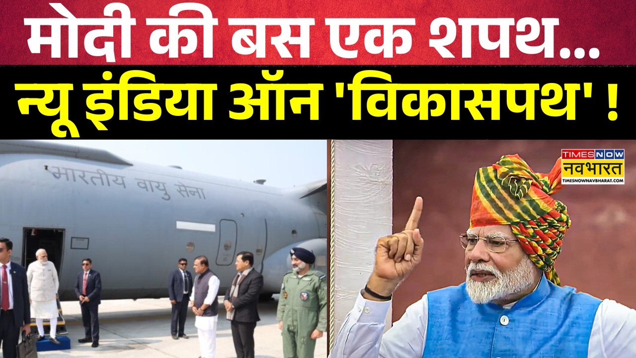 PM Modi Assam Visit: डिब्रूगढ़ पहुंचे पीएम मोदी.. 4.2 किमी लंबे एयरस्ट्रिप का करेंगे उद्घाटन !