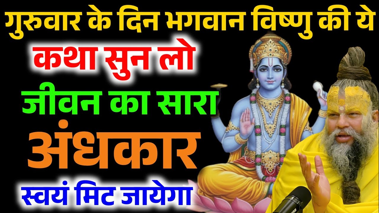 गुरुवार के दिन भगवान विष्णु की यह कथा सुन लो, जीवन का सारा अंधकार मिट जाएगा ! Premanand Ji Maharaj