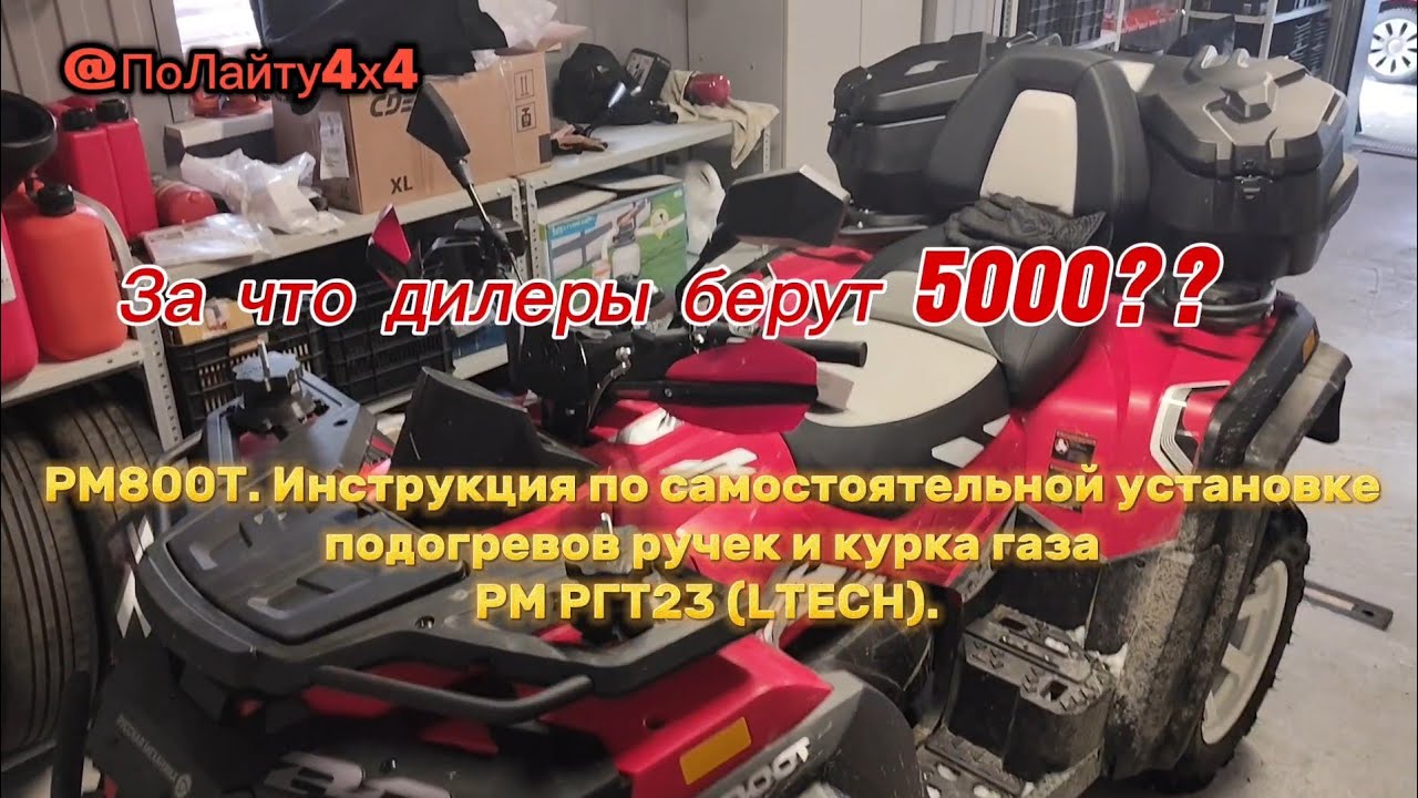 РМ800Т Инструкция по самостоятельной установке оригинальных подогревов ручек и курка РМ РГТ23 Ltech