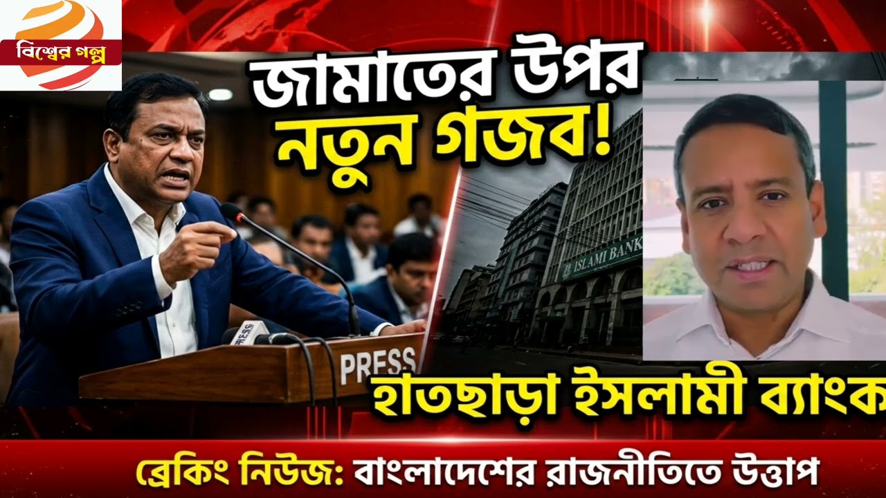 জামাতের উপর গজব! হাতছাড়া হচ্ছে ইসলামী ব্যাংক? অন্য সব জামাতি প্রতিষ্ঠানে নজরদারি | গোলাম মাওলা রনি