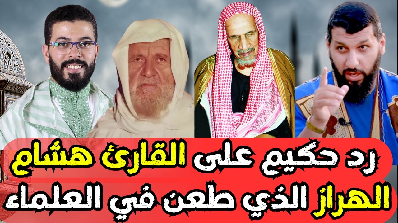 رد حكيم على القارئ هشام الهراز الذي طعن في العلماءl الدكتور حمزة الخالدي