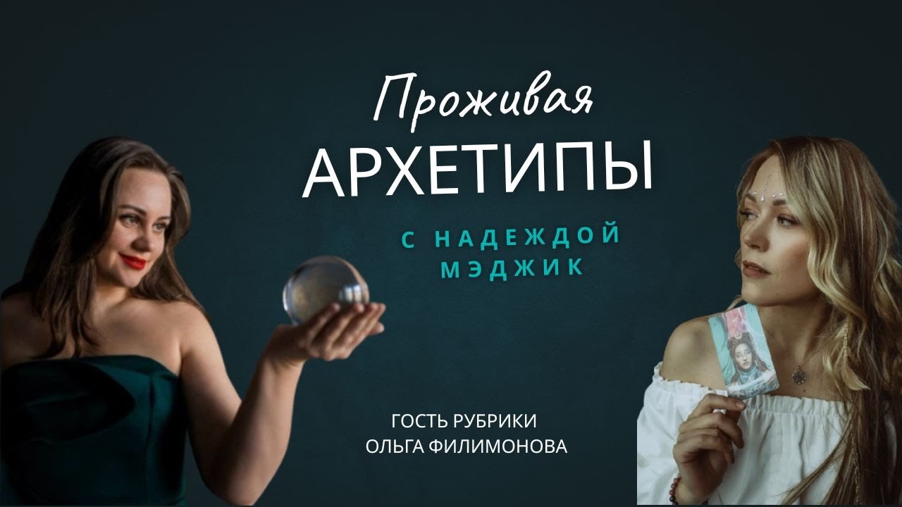 Проживая архетипы с Надеждой Мэджик. В гостях Ольга Филимонова