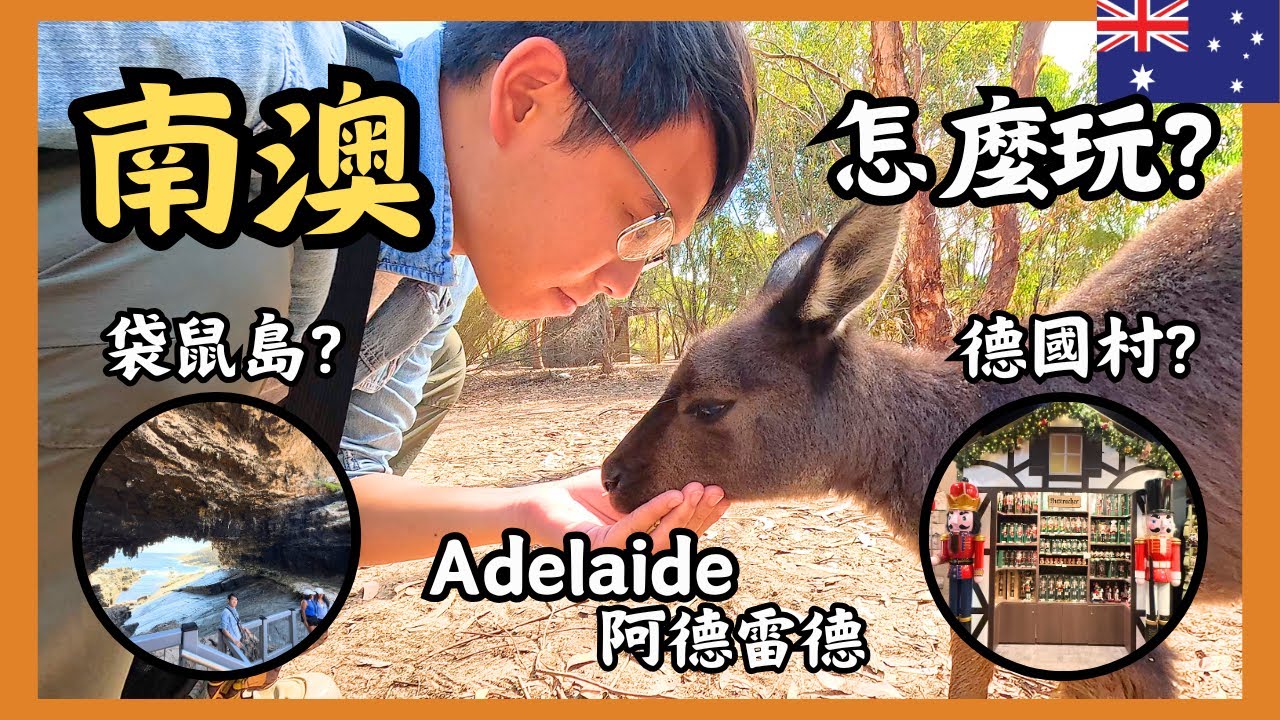 🇦🇺2025玩遍澳洲南澳！最詳細的阿德雷德周邊TOP 6 必訪景點｜袋鼠島、花崗岩島、格萊內爾格沙灘、德國村、巴羅薩酒莊 !!! 全部行程等你來踩點！