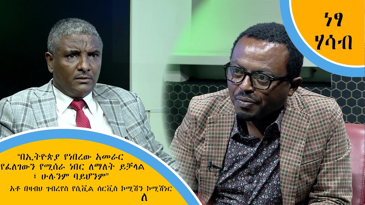 “በኢትዮጵያ የነበረው አመራር የፈለገውን የሚሰራ ነበር ለማለት ይቻላል፤ ሁሉንም ባይሆንም”-አቶ በዛብህ ገብረየስ የሲቪል ሰርቪስ ኮሚሽን ኮሚሽነር (ለ)