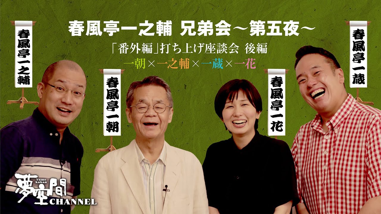 【春風亭一之輔 兄弟会 ゲスト: 春風亭一朝】第五夜【打ち上げ座談会 後編：一朝 × 一之輔 × 一蔵 × 一花】