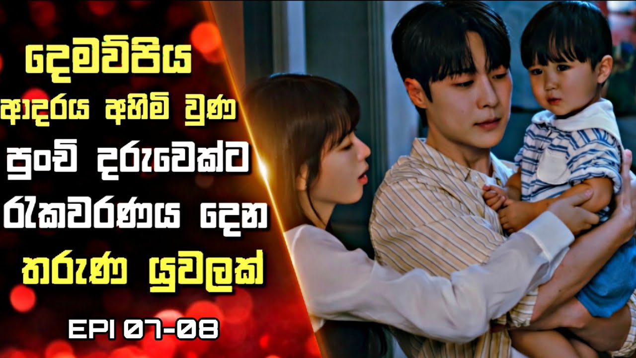 04 : දෙමව්පිය ආදරය අහිමි වුණ පුංචි දරුවෙක්ට රැකවරණය දෙන තරුණ යුවලක්    | Sinhala Review