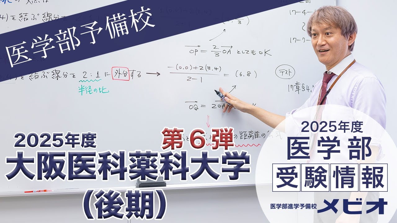 第6弾 大阪医科薬科大学（後期） 各科目講評と全体統括【医学部受験情報2025】｜医学部進学予備校メビオ【医学部受験】