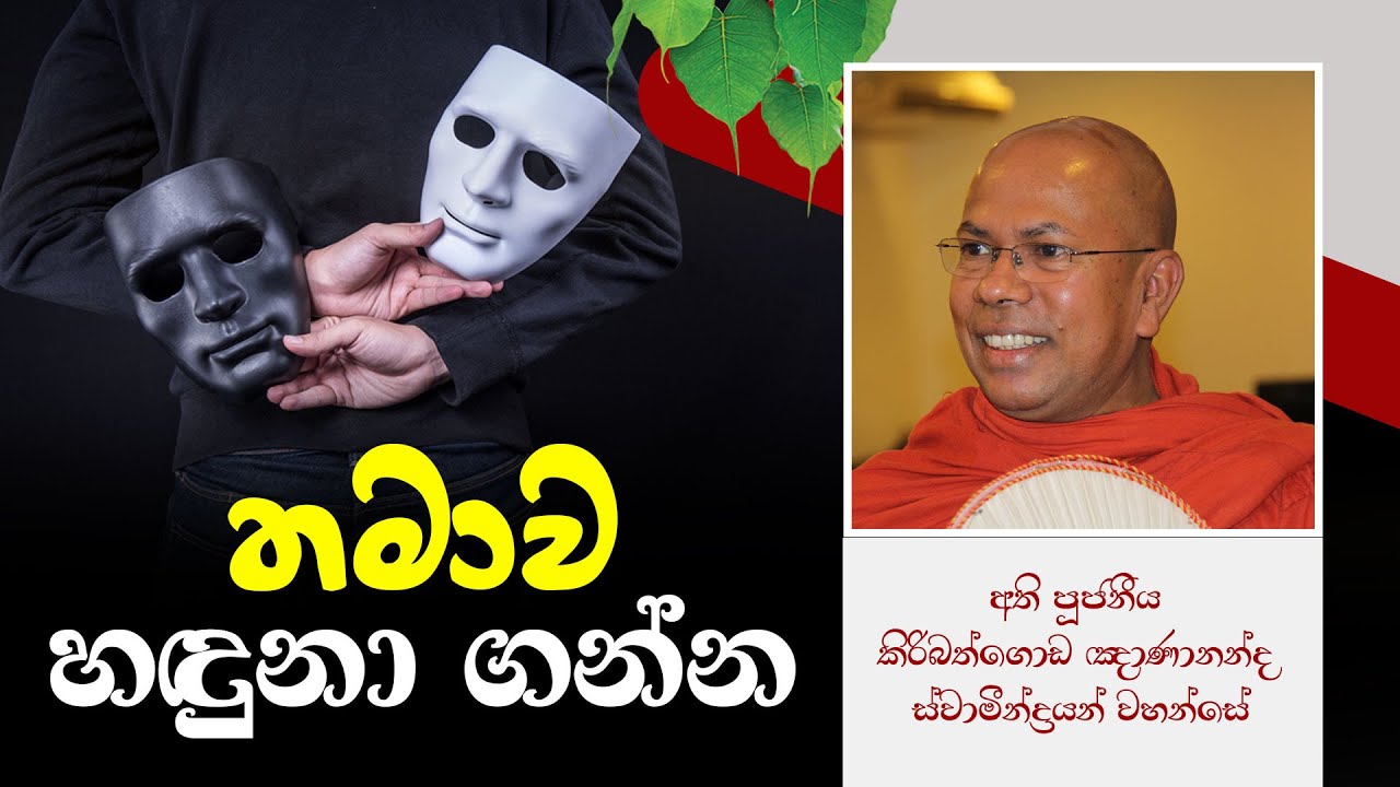තමාව හඳුනා ගන්න | Kiribathgoda Gnanananda Thero