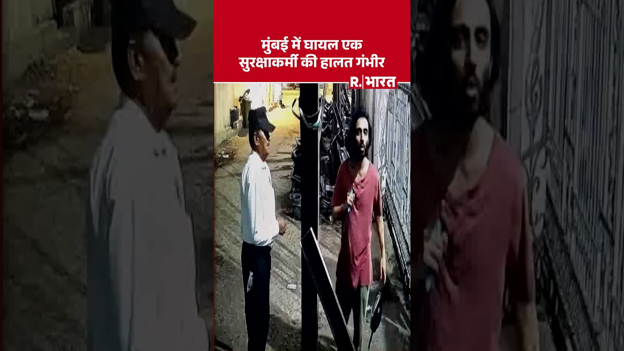 Mumbai Attack Case: मुंबई में घायल एक सुरक्षाकर्मी की हालत गंभीर | Pahalgam Like Attack in Mumbai