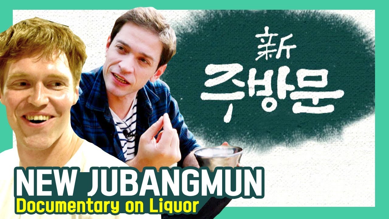 New Jubangmun - part 1 (Full Documentary on Liquor) | Mold Bran, Stepping into the world