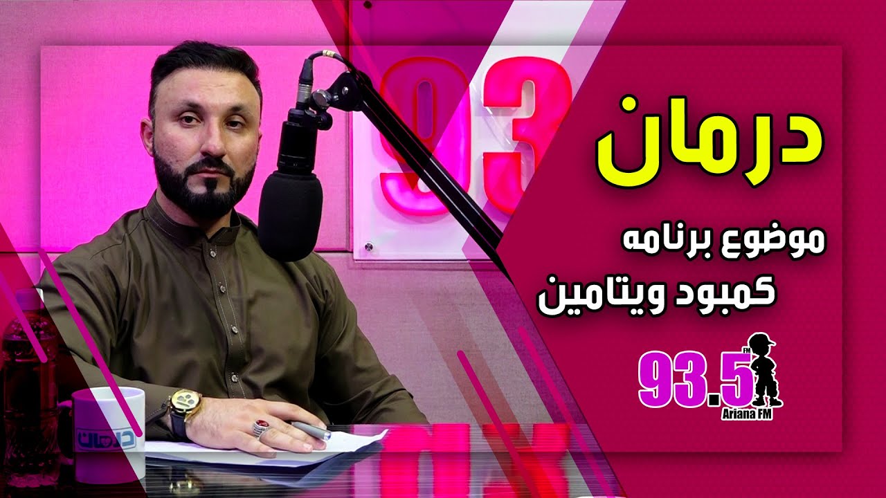 درمان با داکتر احمد میلاد سباوون: کمبود ویتامین ها - فصل ۶ - قسمت ۶۲