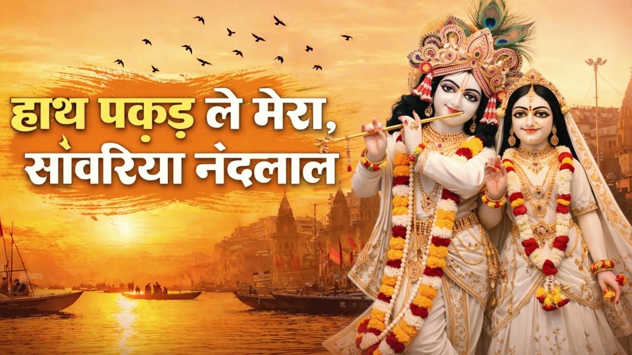 हाथ पकड़ ले मेरा, सांवरिया नंदलाल | Hath pakdlo sanwariya | Krishna bhajan