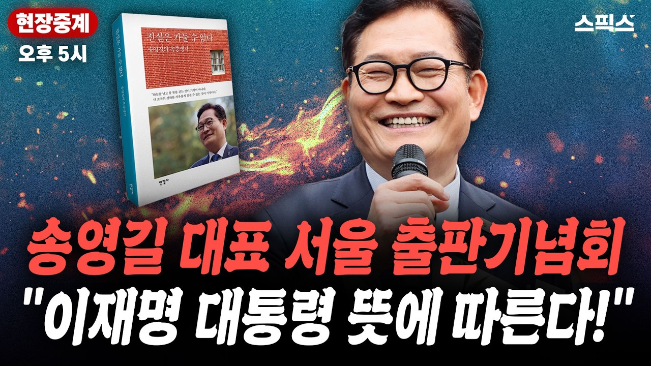 🔴LIVE [현장연결] 송영길 대표 서울 출판기념회 