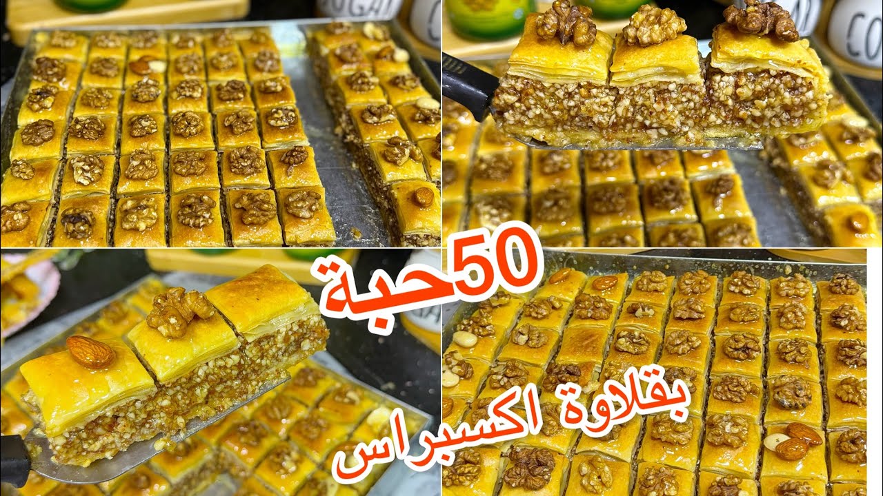 محبوبة الجزائيين🇩🇿في العيد💥بقلاوة اكسبراس توجد في 15د مورقة بلا الة وبلا متكوري وتحلي وتعاودي مقرمشة