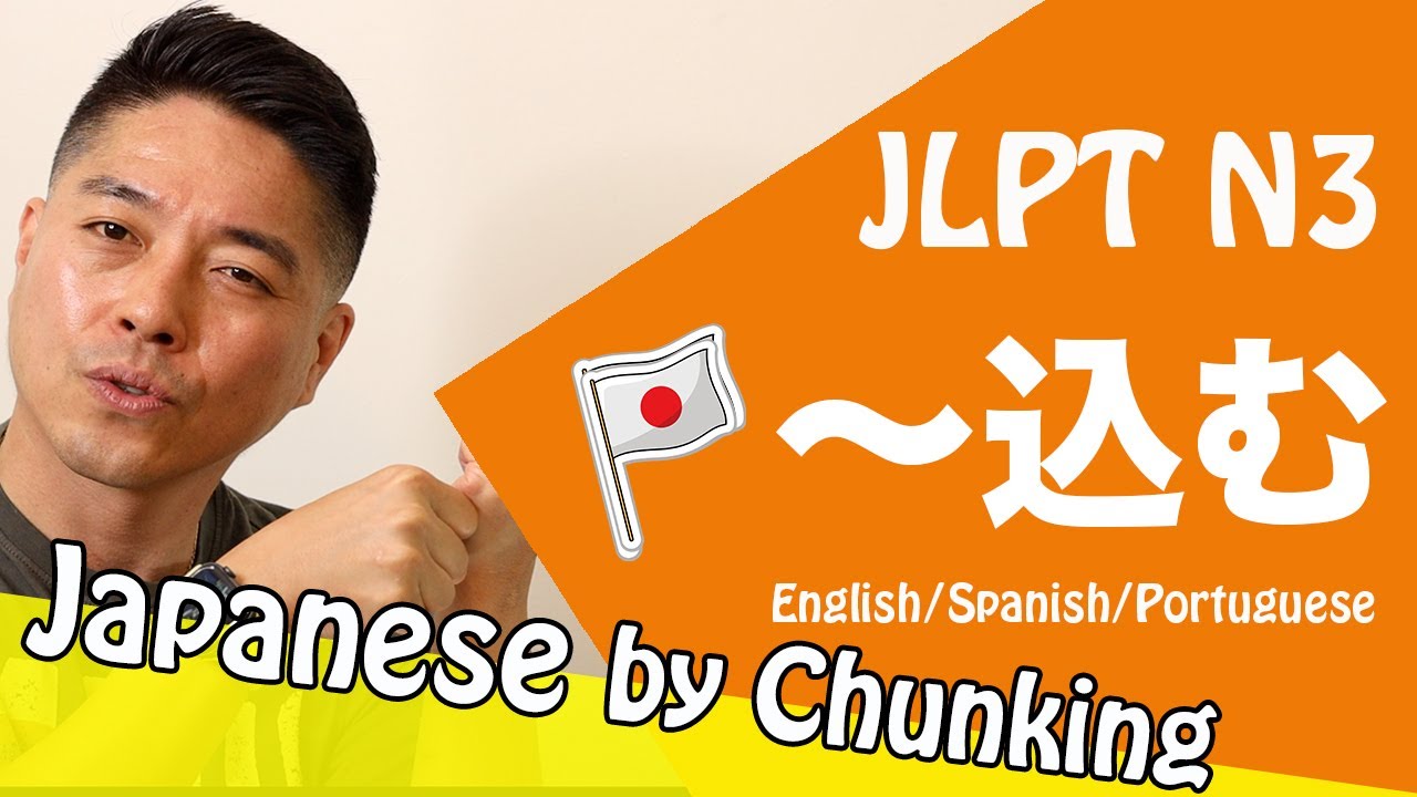 JLPT N3 Grammar / 〜込む/日本語能力試験 N3 / Learn Basic Japanese Grammar