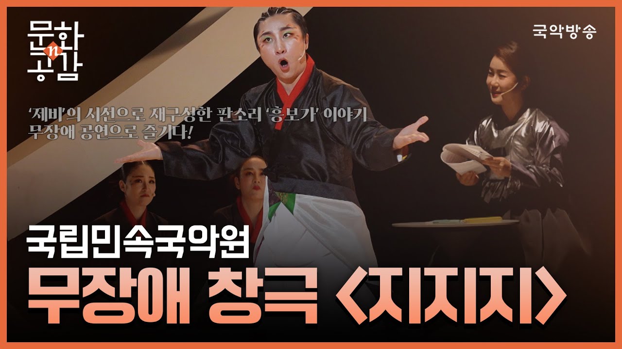 [문화n공감] [문화 인사이드] 국립민속국악원 무장애 창극 '지지지'