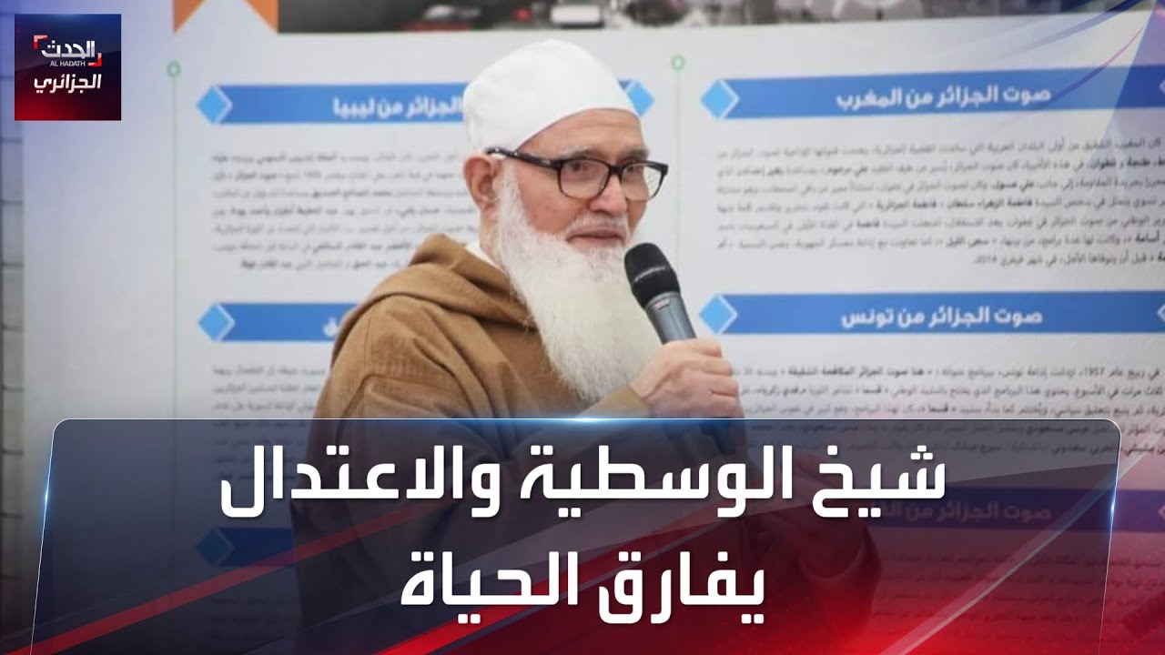 شيخ الوسطية والاعتدال يفارق الحياة