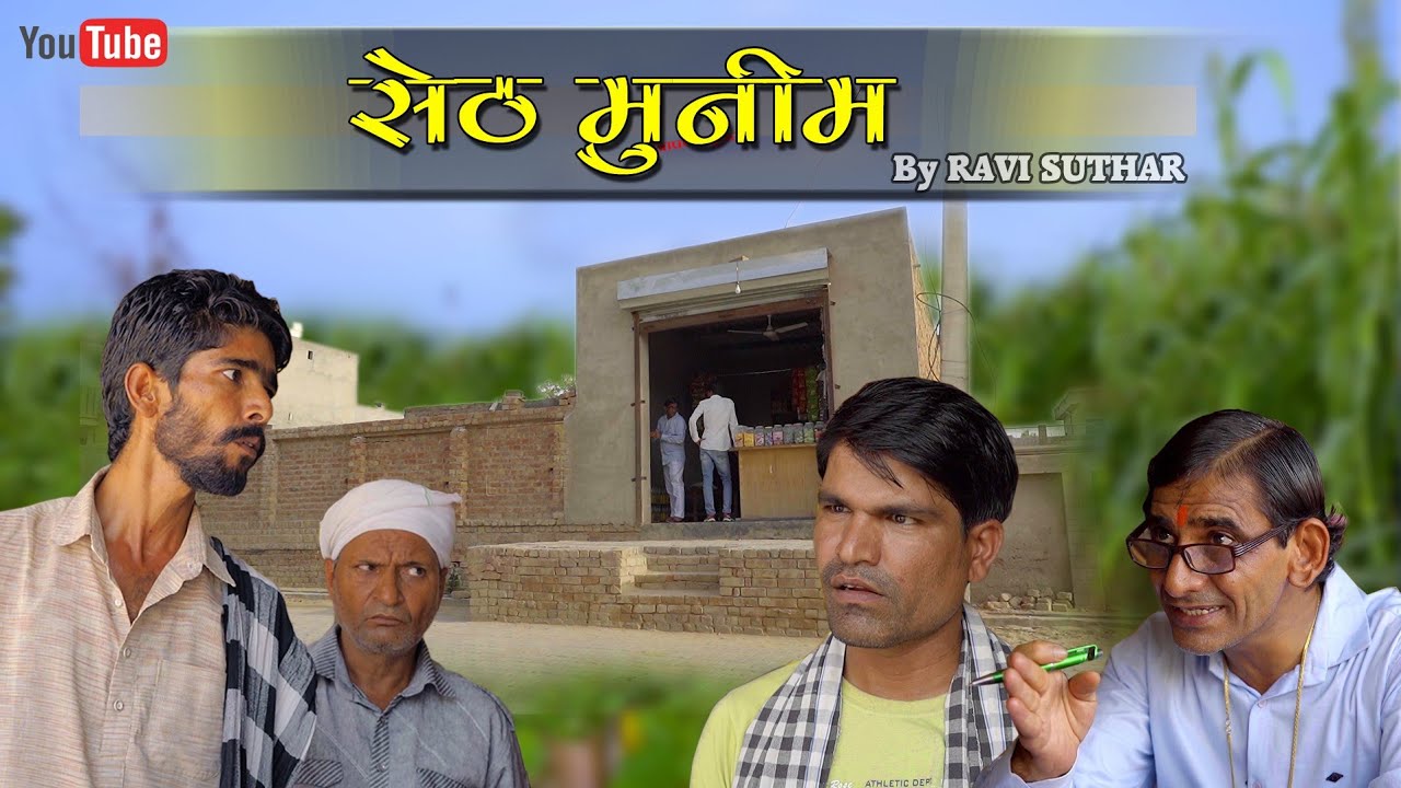 सेठ-मुनीम || Seth-Munim || रबियो कॉमेडी || मुरारी लाल पारीक || ख्याली सहारण #Binomists