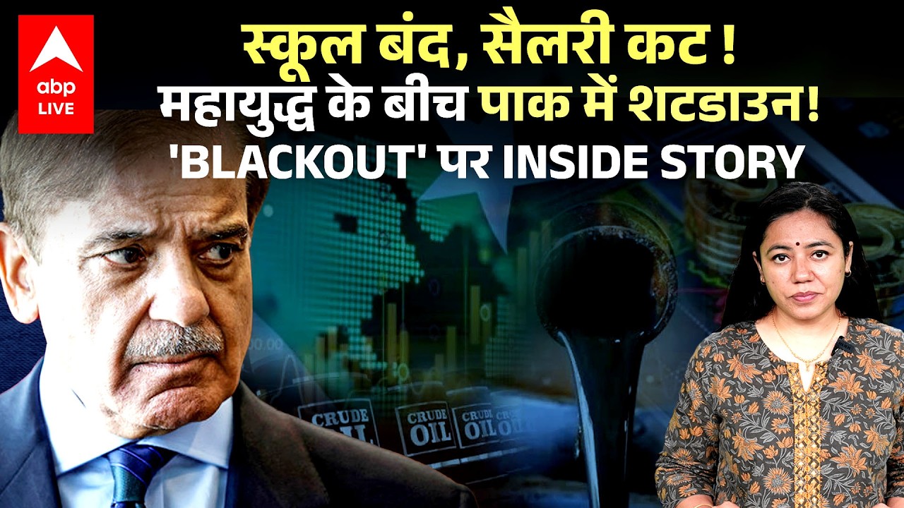 Pak Alert: स्कूल बंद, सैलरी कट, पाक में कैसे पढ़ा अकाल, जानिए पूरी INSIDE STORY |ABPLIVE