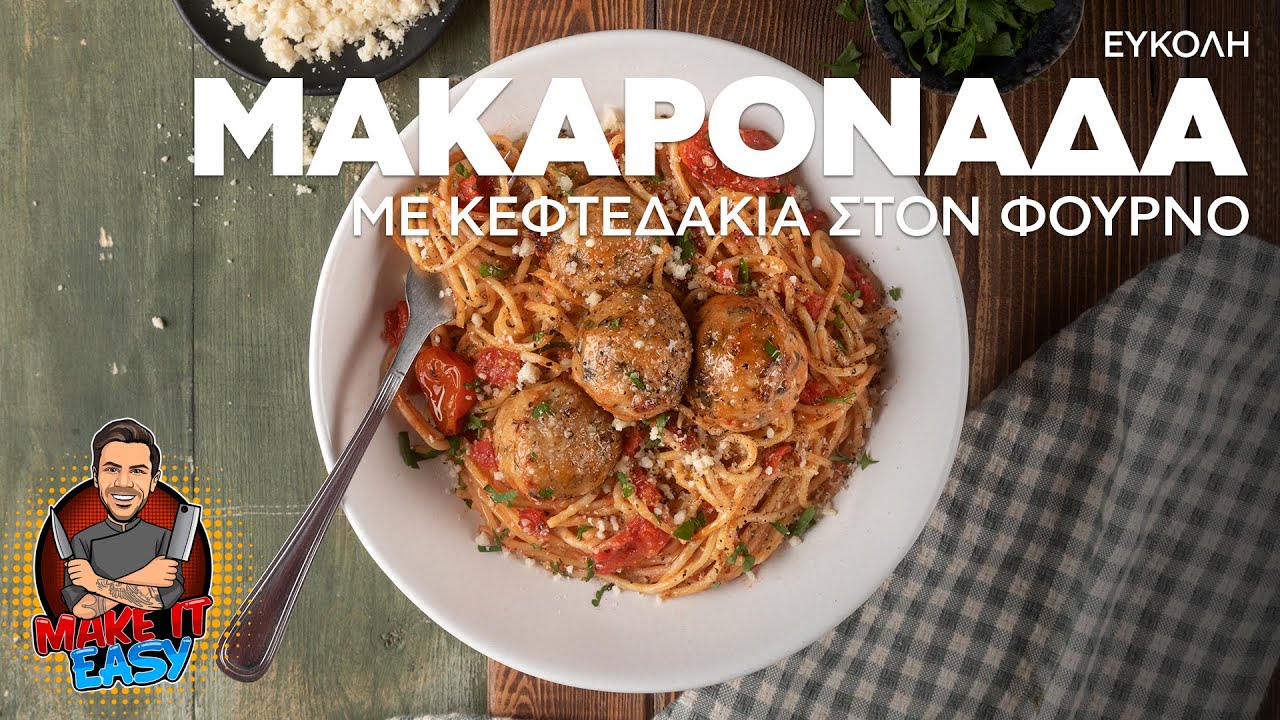 Εύκολη Μακαρονάδα με Κεφτεδάκια στον Φούρνο | Make It Easy | Άκης Πετρετζίκης
