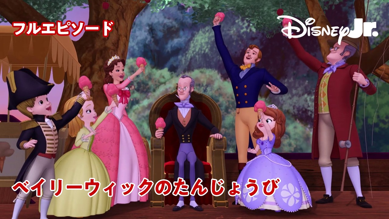 🏰ちいさなプリンセス ソフィア｜ベイリーウィックのたんじょうび｜フルエピソード｜@disneyjuniorjp
