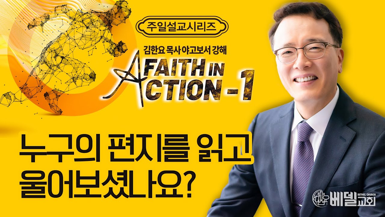 [베델교회] 주일설교 2023년 10월 8일 | 야고보서 강해 (1) - 누구의 편지를 읽고 울어보셨나요? | 김한요 목사 [야고보서 1:1]
