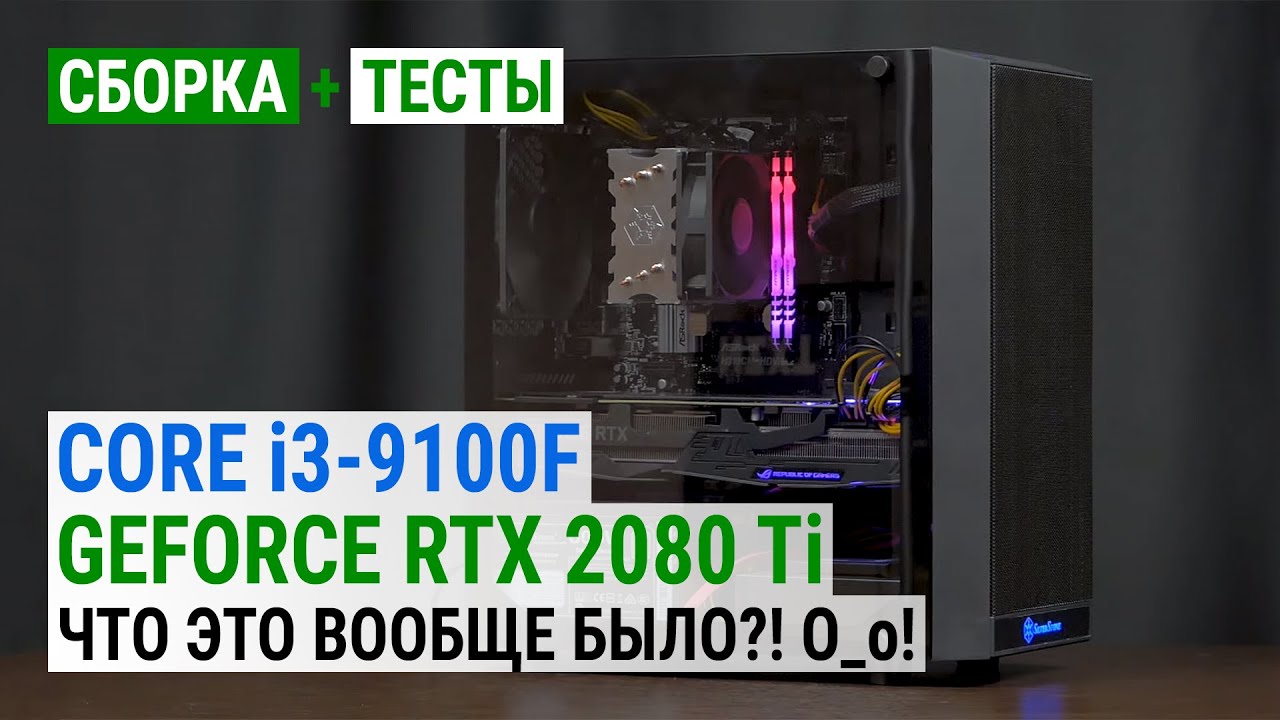 Core i3-9100F раскрыл GeForce RTX 2080 Ti при Full HD, Quad HD и 4K Ultra HD: Что это вообще было?!