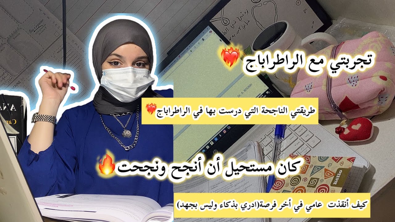 أسرار النجاح والدراسة في الراطراباج ❤️‍🔥لا يعرفها الا من له تجربة سابقة🥹نقلتلكم تجربتي مع الراطراباج