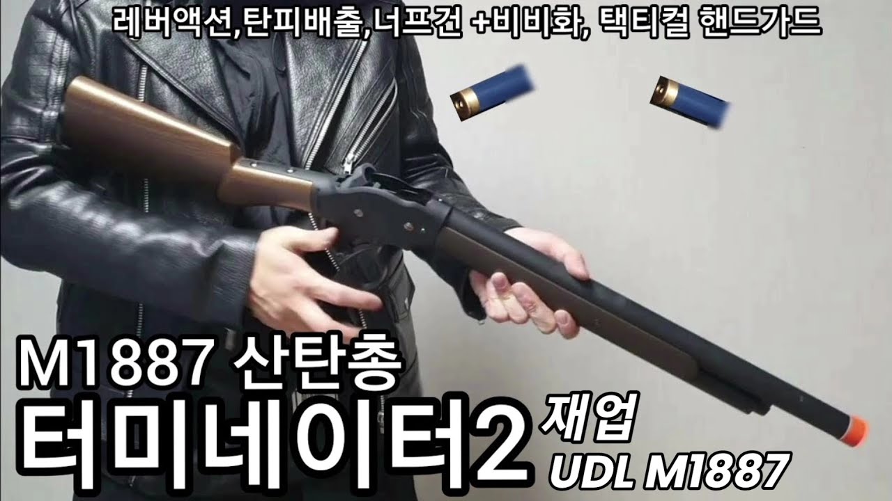 재업)터미네이터의  M1887 너프건 2세대