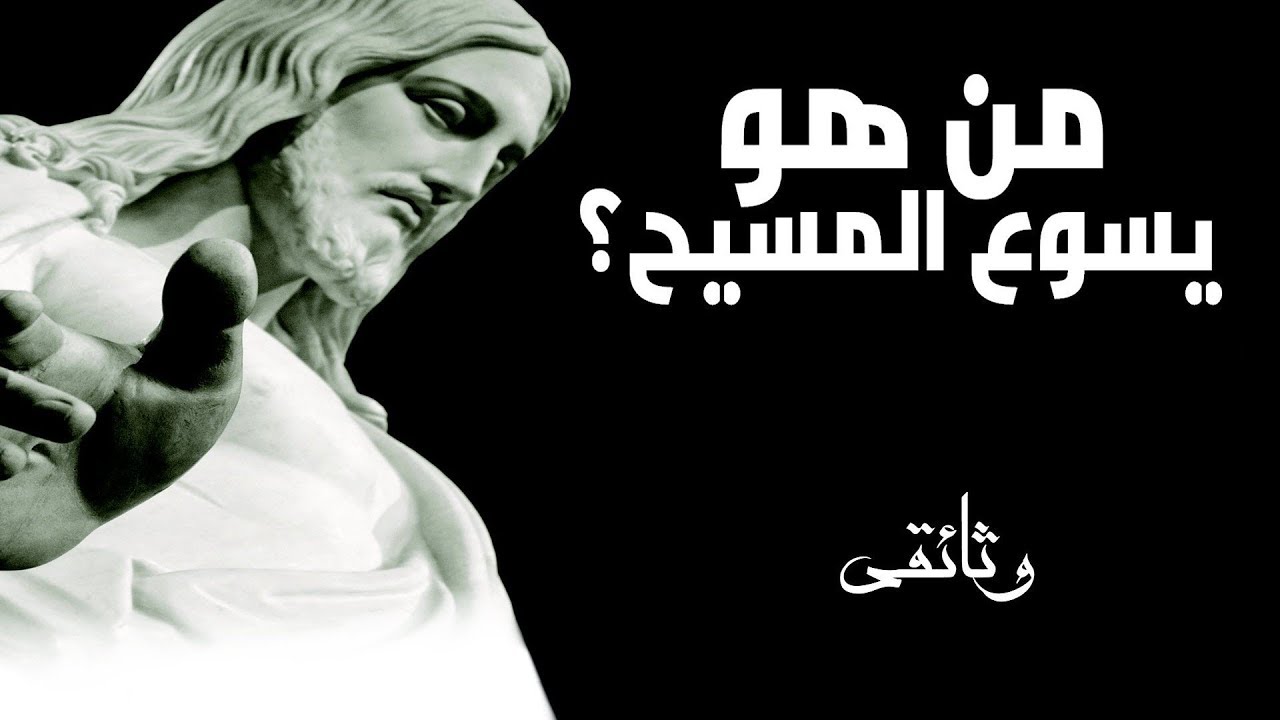 من هو يسوع المسيح
