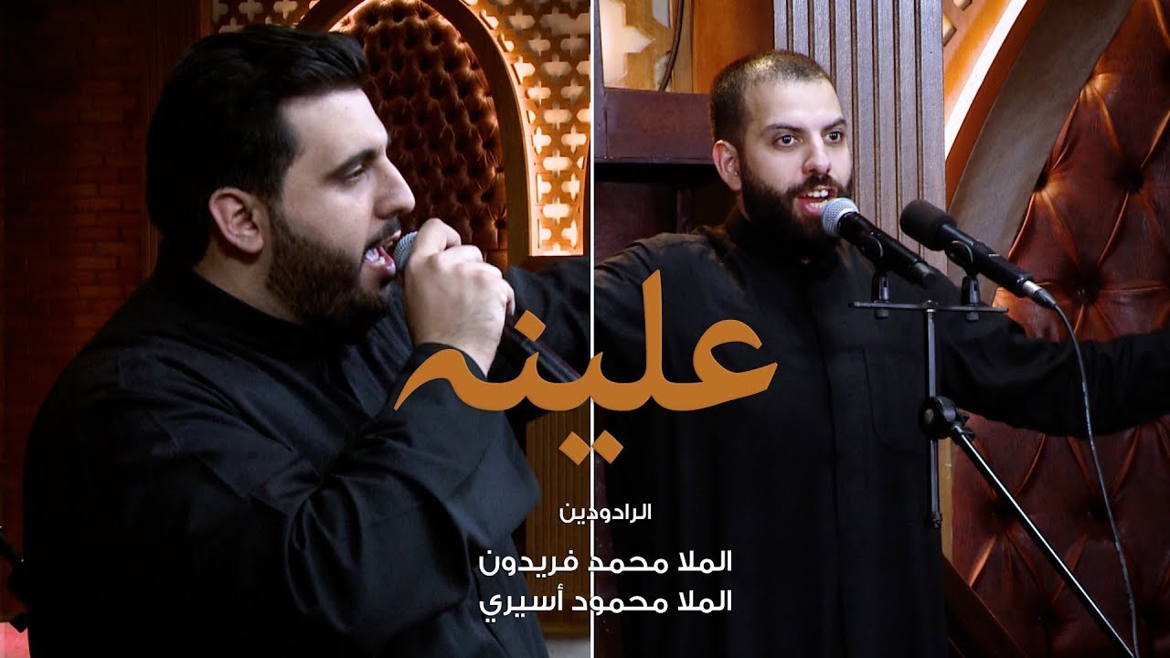 علينه | محمد فريدون - محمود أسيري
