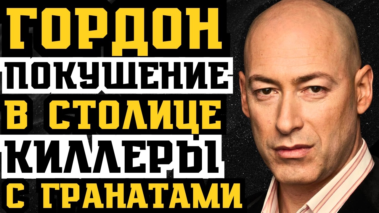 СМЕРТЬ В ПРЯМОМ ЭФИРЕ? ГОРДОН ПРОДОЛЖАЛ ВЕЩАТЬ НЕСМОТРЯ НА УГРОЗЫ МОСКВЫ!