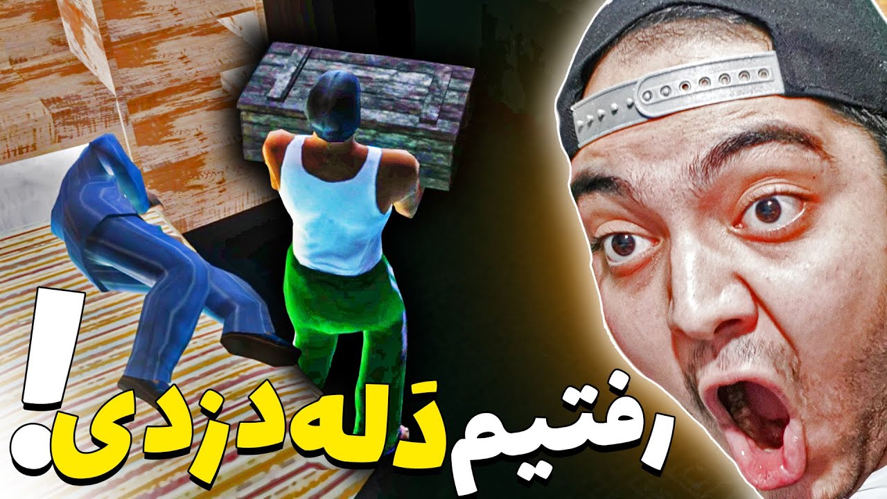 جی تی ای سن آندرس فارسی || سی جِی دَله دزد شد !😂🤦‍♂️