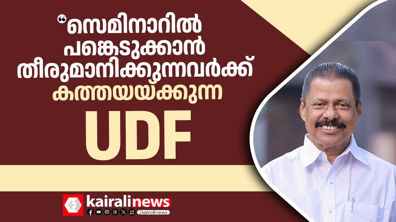 ഭാവി കേരളത്തെ രൂപപ്പെടുത്താനുള്ള സെമിനാറിനെതിരെ UDF പ്രചാരണം നടത്തുന്നു| MV GOVINDAN MASTER