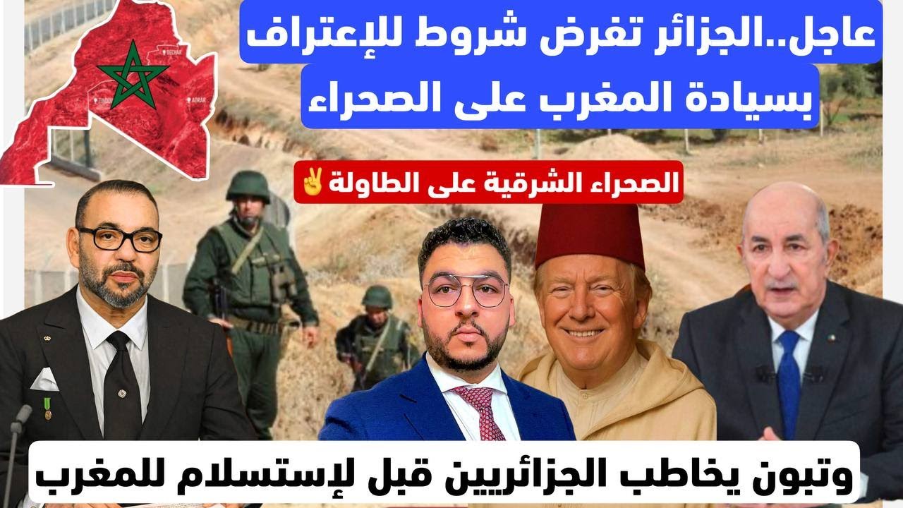 عاجل..الجزائر تفرض شروط للإعتراف بسيادة المغرب على الصحراء/تبون يخاطب الجزائريين قبل لإستسلام