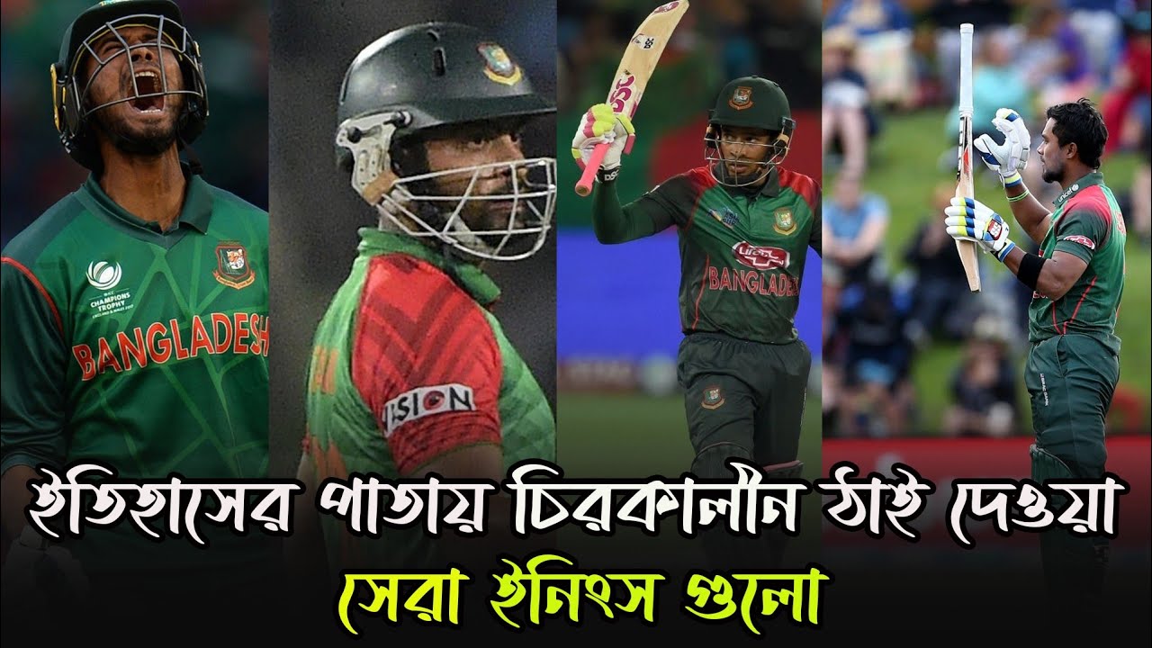 বাংলাদেশের সেরা একাদশের সেরা ইনিংস গুলো || Best innings of Bangladesh XI || Bissoy Bangla