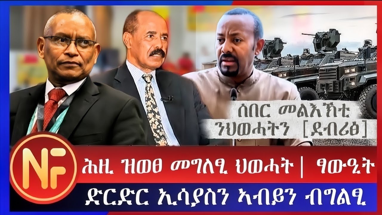 ሕዚ ዝወፀ መግለፂ ህወሓት ፣ፃውዒት|ድርድር ኢሳያስን ኣብይን ብግልፂ |ሰበር መልእኽቲ ንህወሓትን [ደብሪፅ] | today news
