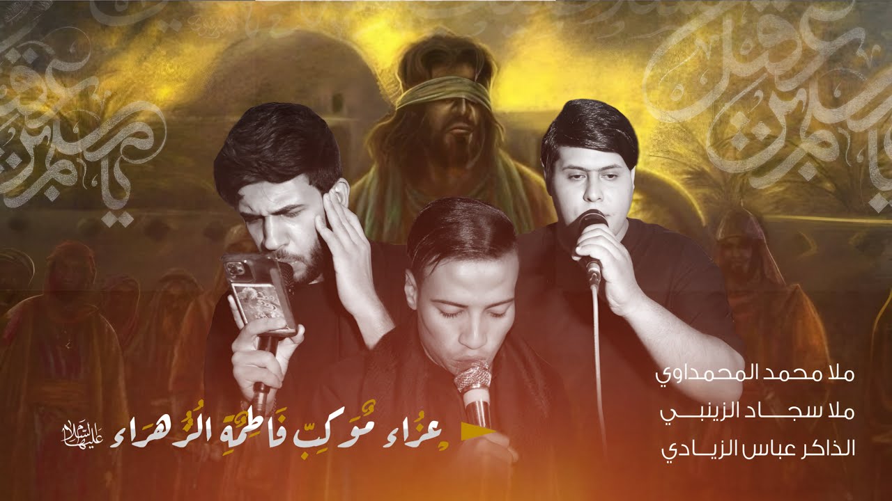 عزاء موكب فاطمة الزهراء عليها السلام الليلة الخامسة