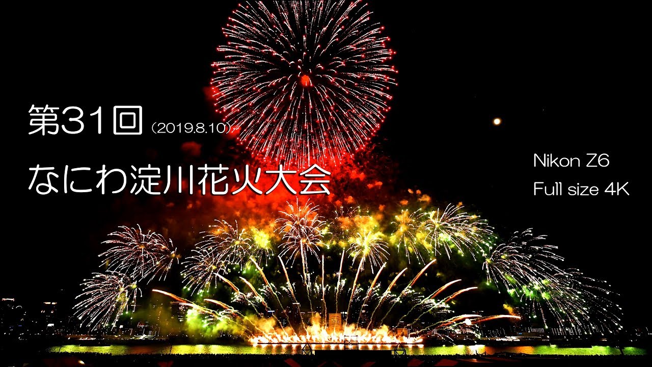 第31回 なにわ淀川花火大会 2019（4K）