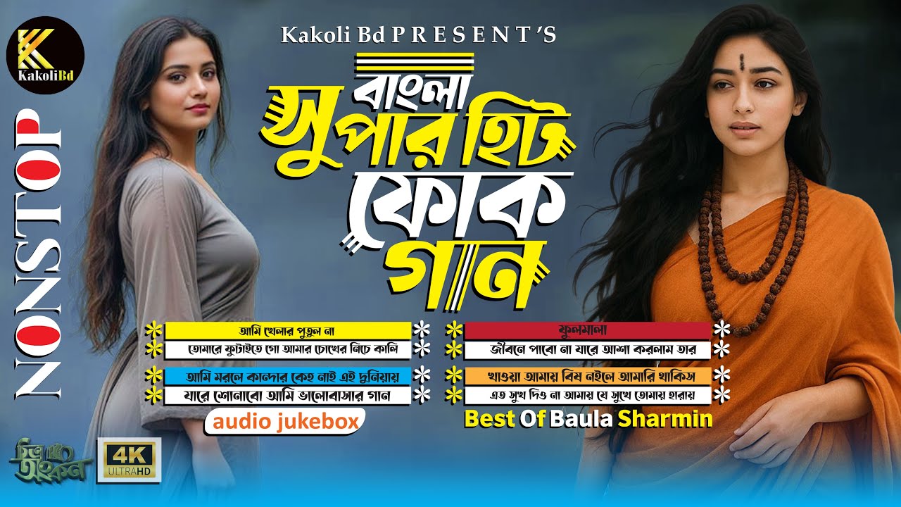 বাংলা সুপার হিট ফোক গান🔥বাংলা ফোক মিক্স🔥কষ্টের গান এলবাম🔥full album | kakoli bd