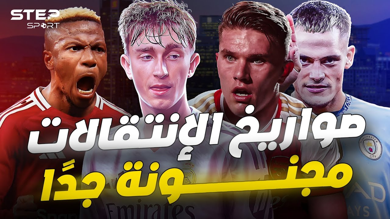 صفقات نارية حُسمت بالفعل.